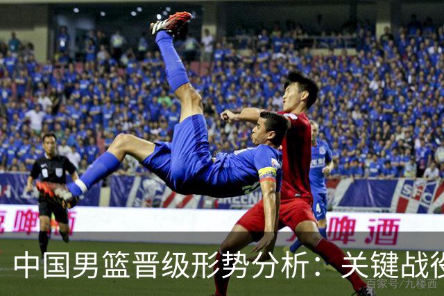 中国男篮晋级形势分析：关键战役在黎巴嫩