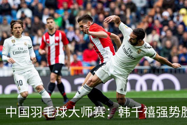 中国羽毛球大师赛：韩千禧强势胜利，期待与安洗莹对决