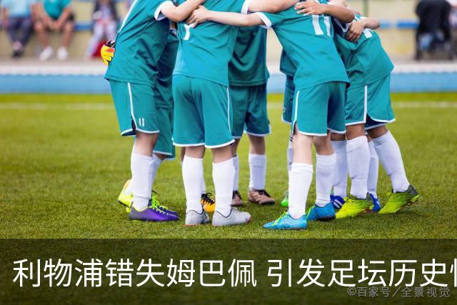 利物浦错失姆巴佩 引发足坛历史性转折