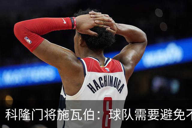 科隆门将施瓦伯：球队需要避免不稳定的表现
