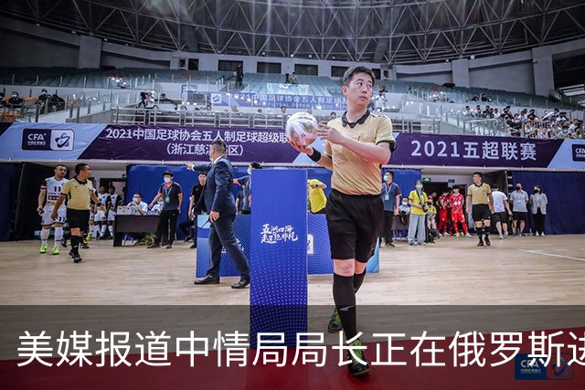 美媒报道中情局局长正在俄罗斯进行重要磋商
